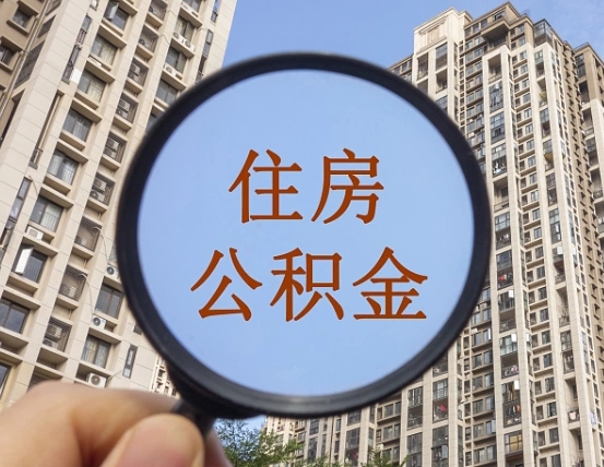那曲离职后如何取住房公积金（离职后怎样取公积金）
